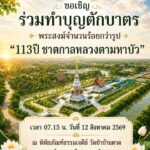 -12-สิงหาพาแม่ทำบุญ-ð»ขอเชิญร่วมทำบุญใส่บาตรพระเถระผู้ใหญ่