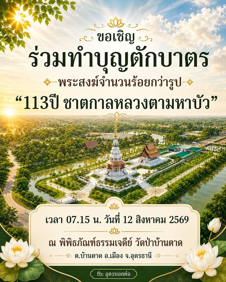 -12-สิงหาพาแม่ทำบุญ-ð»ขอเชิญร่วมทำบุญใส่บาตรพระเถระผู้ใหญ่