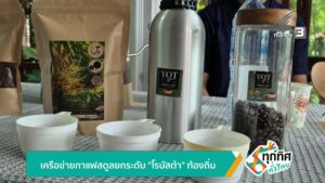 เครือข่ายกาแฟสตูลยกระดับ-“โรบัสต้า”-ท้องถิ่น-ข่าวใต้แลได้ที
