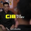 1-day-บัญชีม้า-#cibtruestory-บัญชีม้า-ตำรวจสอบสวนกลาง-#cib