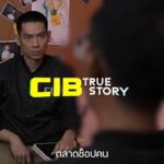 1-day-บัญชีม้า-#cibtruestory-บัญชีม้า-ตำรวจสอบสวนกลาง-#cib