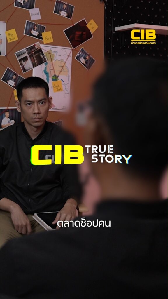 1-day-บัญชีม้า-#cibtruestory-บัญชีม้า-ตำรวจสอบสวนกลาง-#cib