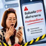 “ได้เงินฟรี-แค่กรอก-otp…”-กดเลยดีไหม?-|ไม่ชัวร์…-อย