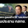 นายกฯ ทูลเกล้าฯ ให้ “นพ.สรณ” พ้นประธาน กสทช. | ข่าวค่ำ 11 ส.ค. 69