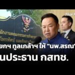 นายกฯ ทูลเกล้าฯ ให้ “นพ.สรณ” พ้นประธาน กสทช. | ข่าวค่ำ 11 ส.ค. 69