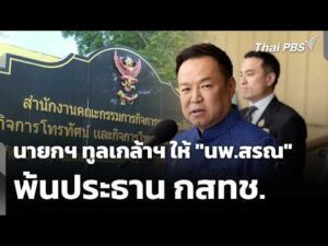 นายกฯ ทูลเกล้าฯ ให้ “นพ.สรณ” พ้นประธาน กสทช. | ข่าวค่ำ 11 ส.ค. 69