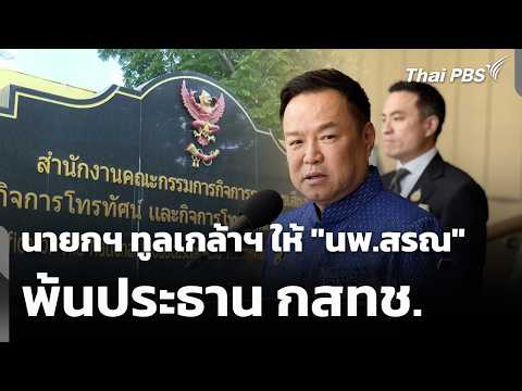นายกฯ ทูลเกล้าฯ ให้ “นพ.สรณ” พ้นประธาน กสทช. | ข่าวค่ำ 11 ส.ค. 69
