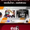 ครอบครัวสุดเศร้ารับร่าง-“นักเรียน-ม1-ศwที่-9”-เหตุสลด-“เทพศิรินทร์-นนทบุรี”-|-10-ส.ค