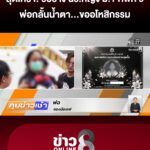 ครอบครัวสุดเศร้ารับร่าง-“นักเรียน-ม1-ศwที่-9”-เหตุสลด-“เทพศิรินทร์-นนทบุรี”-|-10-ส.ค