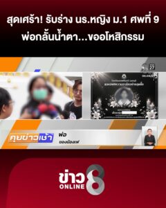 ครอบครัวสุดเศร้ารับร่าง-“นักเรียน-ม1-ศwที่-9”-เหตุสลด-“เทพศิรินทร์-นนทบุรี”-|-10-ส.ค