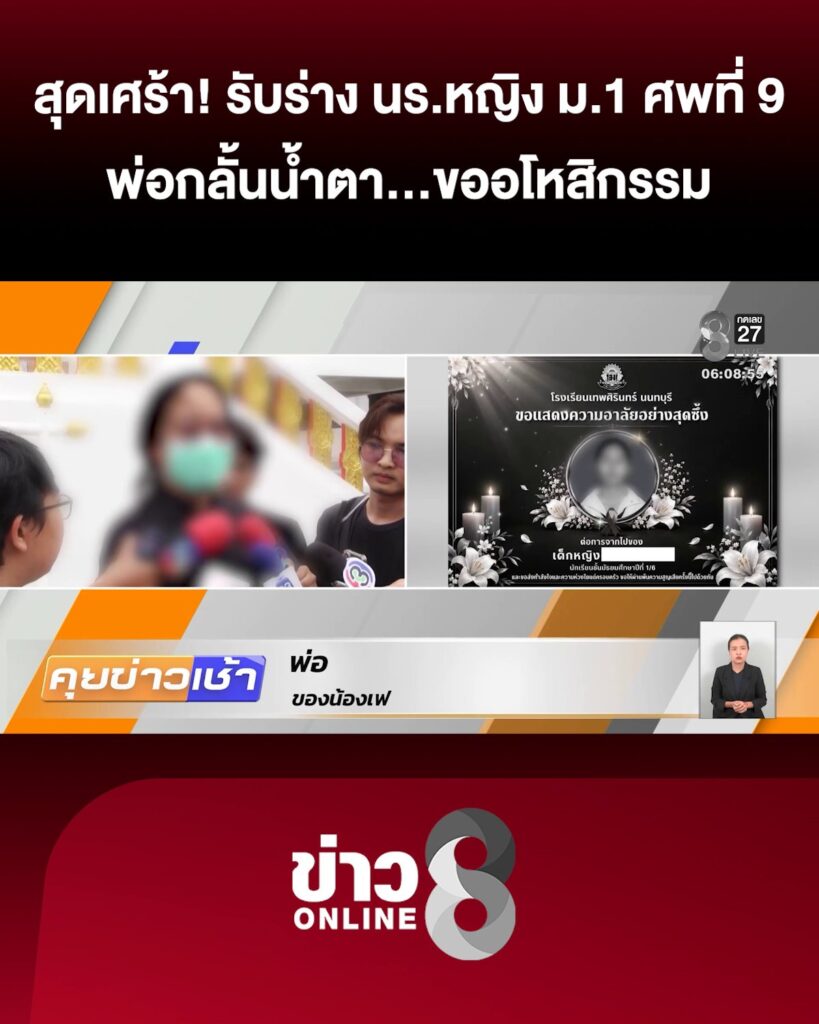 ครอบครัวสุดเศร้ารับร่าง-“นักเรียน-ม1-ศwที่-9”-เหตุสลด-“เทพศิรินทร์-นนทบุรี”-|-10-ส.ค