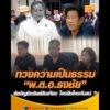 ทวงความเป็นธรรม “พันตำรวจเอกธงชัย” งัดบัญชีทรัพย์สินเทียบ ใครยืมใครกันแน่ ? อัพเดทข่าว