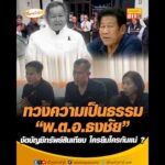 ทวงความเป็นธรรม “พันตำรวจเอกธงชัย” งัดบัญชีทรัพย์สินเทียบ ใครยืมใครกันแน่ ? อัพเดทข่าว