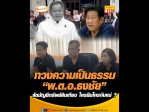 ทวงความเป็นธรรม “พันตำรวจเอกธงชัย” งัดบัญชีทรัพย์สินเทียบ ใครยืมใครกันแน่ ? อัพเดทข่าว