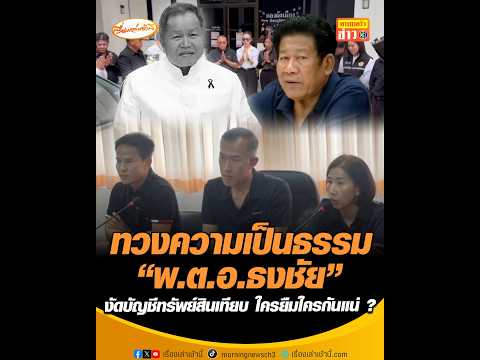 ทวงความเป็นธรรม “พันตำรวจเอกธงชัย” งัดบัญชีทรัพย์สินเทียบ ใครยืมใครกันแน่ ? อัพเดทข่าว