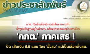 ‘กกต’-ภาคเสธ-ปัด-เส้นเงิน-86-แสน-โอนให้-‘จนทไต่สวน’-โยง-‘ฮั้วสว’-–-แต่เป็นช่วงเลือกตั้งสส.