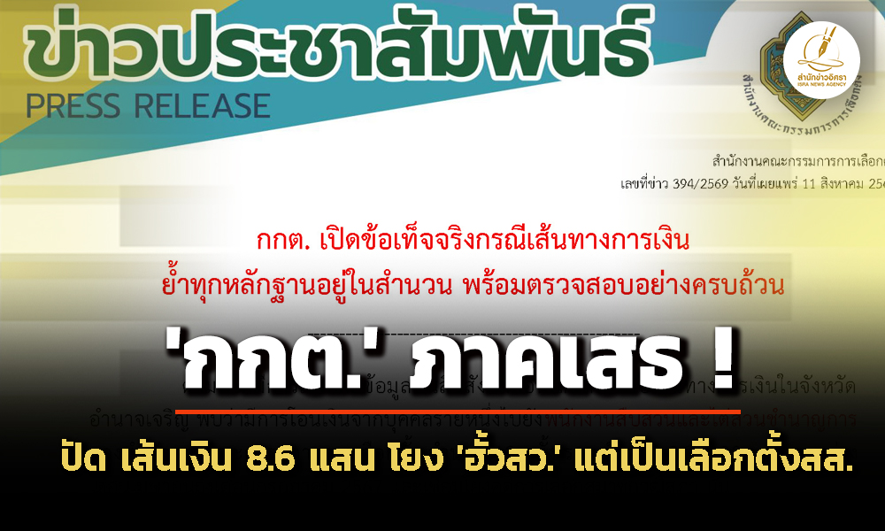 ‘กกต’-ภาคเสธ-ปัด-เส้นเงิน-86-แสน-โอนให้-‘จนทไต่สวน’-โยง-‘ฮั้วสว’-–-แต่เป็นช่วงเลือกตั้งสส.