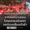 รายงานจราจร-เวลา-1945-น.-ถนนงามวงศ์วาน-ฝั่งขาออก-จากแยกบาง-|-2026-08-11-12:47:00