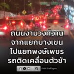 รายงานจราจร-เวลา-1945-น.-ถนนงามวงศ์วาน-ฝั่งขาออก-จากแยกบาง-|-2026-08-11-12:47:00