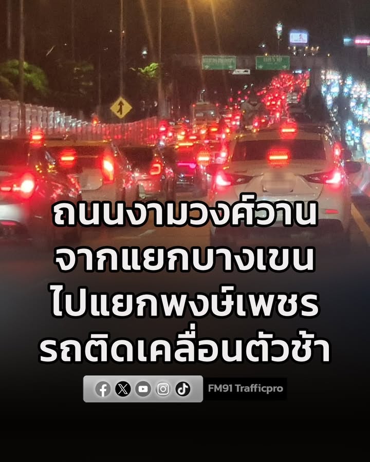 รายงานจราจร-เวลา-1945-น.-ถนนงามวงศ์วาน-ฝั่งขาออก-จากแยกบาง-|-2026-08-11-12:47:00