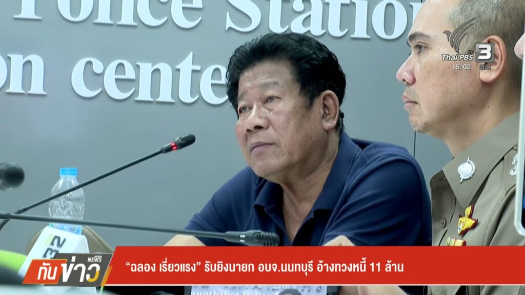 “ฉลอง-เรี่ยวแรง”-รับยิvนายก-องค์การบริหารส่วนจังหวัดนนทบุรี-อ้างทวงหนี้-11-ล้านบ