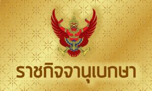 ราชกิจจาฯ-ตั้ง-‘เดชรัต’-โฆษกผู้นำฝ่ายค้าน-–-‘อำนาจ’-นั่งเลขานุการฯ-มีผล-14-พค.