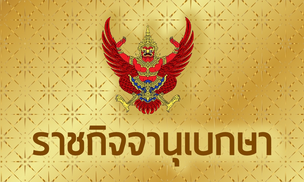 ราชกิจจาฯ-ตั้ง-‘เดชรัต’-โฆษกผู้นำฝ่ายค้าน-–-‘อำนาจ’-นั่งเลขานุการฯ-มีผล-14-พค.
