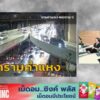 ร่วมเดินทาง-“วันนี้ไม่มีฝน”-ไปกับ-คู่หูจราจร-(เฉพาะกิจ)-:-11-|-2026-08-11-12:04:00