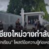 สำนักงานศึกษาธิการจังหวัดเชียงใหม่-ร่วมกับตำรวจ-คุมเข้มความป