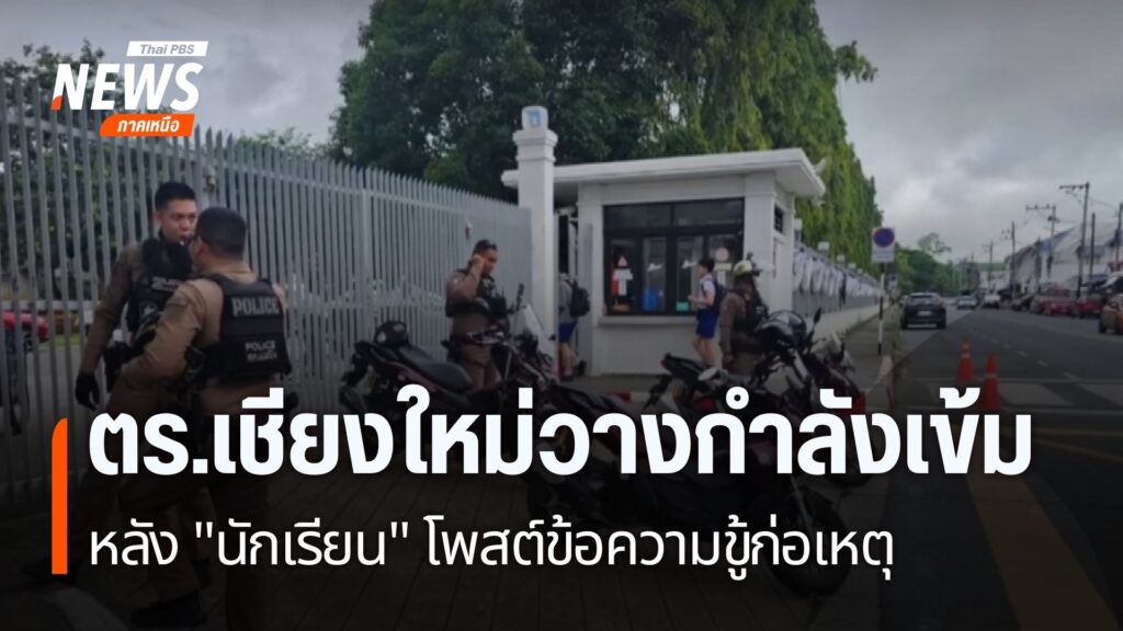 สำนักงานศึกษาธิการจังหวัดเชียงใหม่-ร่วมกับตำรวจ-คุมเข้มความป