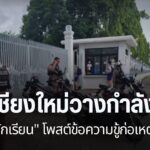 สำนักงานศึกษาธิการจังหวัดเชียงใหม่-ร่วมกับตำรวจ-คุมเข้มความป