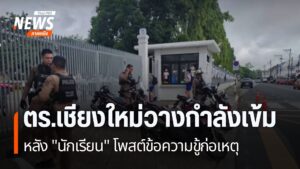 สำนักงานศึกษาธิการจังหวัดเชียงใหม่-ร่วมกับตำรวจ-คุมเข้มความป