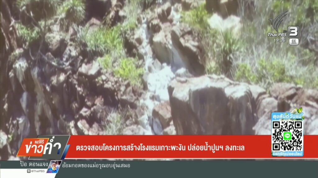 ตรวจสอบโครงการสร้างโรงแรมเกาะพะงัน-ปล่อยน้ำปูนฯลงทะเล-ข่าวใ