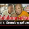 ด่วน ชำแหละที่ดินบริจาค ทายาทตาเฮียงทวงคืนที่วัด 21 ไร่ ยันไม่รื้อวัด  11/08/69