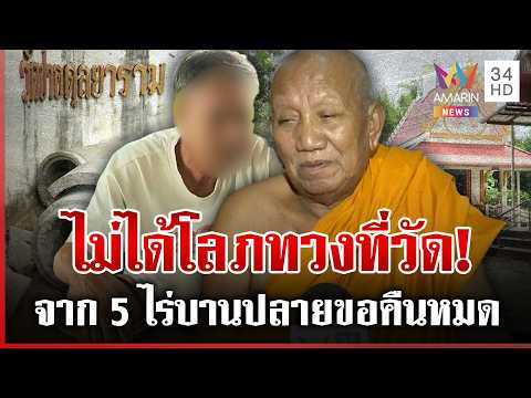 ด่วน ชำแหละที่ดินบริจาค ทายาทตาเฮียงทวงคืนที่วัด 21 ไร่ ยันไม่รื้อวัด 11/08/69