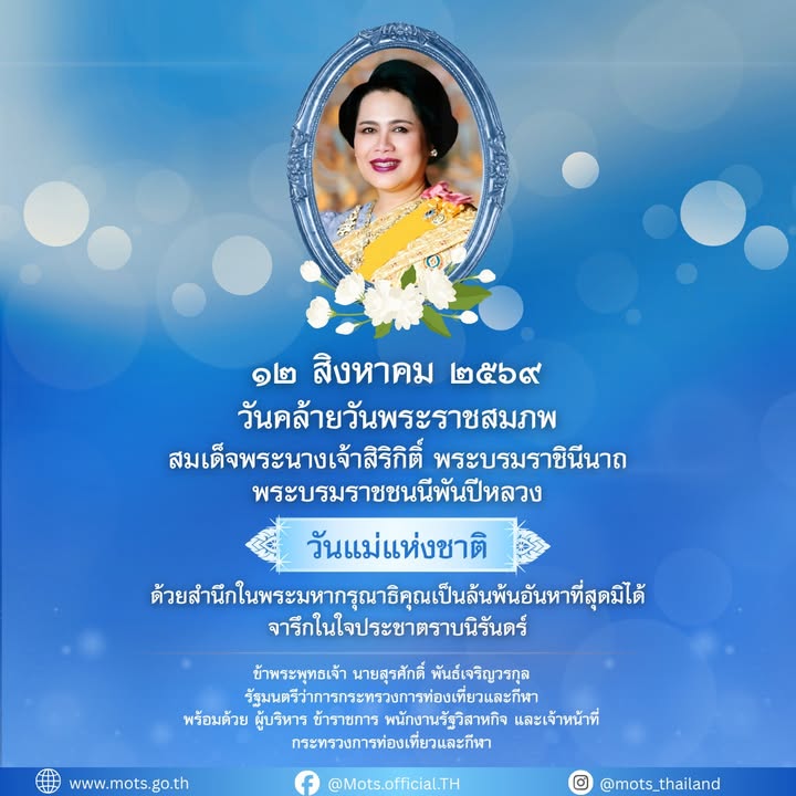 ๑๒-สิงหาคม-๒๕๖๙-วันคล้ายวันพระราชสมภพ-กระทรวงการท่องเที่ยวแ