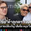 ยังคงเป็นประเด็นร้อนที่หลายคนจับตา-สำหรับความขัดแย้งภายในครอ