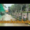 รร.เทพศิรินทร์ นนทบุรี หยุดเรียนเพิ่ม 17 ส.ค. เรียนออนไลน์ถึงสิ้นเดือน อัพเดทข่าว