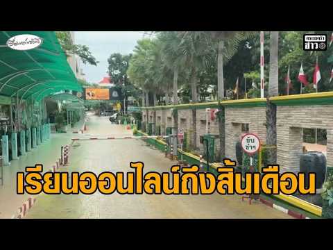 รร.เทพศิรินทร์ นนทบุรี หยุดเรียนเพิ่ม 17 ส.ค. เรียนออนไลน์ถึงสิ้นเดือน อัพเดทข่าว