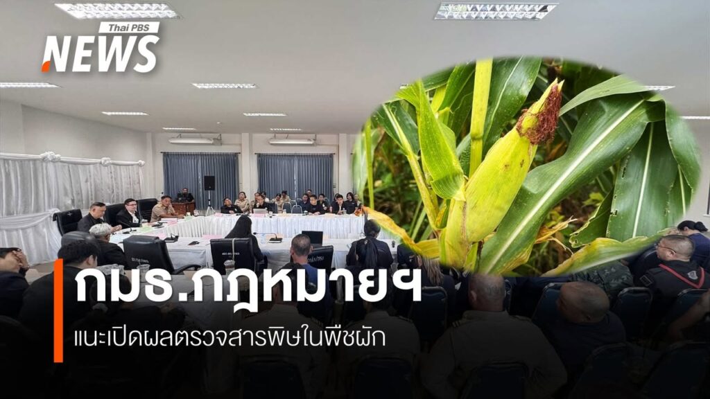 กมธ.กฎหมายฯ-แนะเปิดเผยข้อมูลตรวจสารโลหะหนัก-ปนเปื้อน-พืช-ผัก