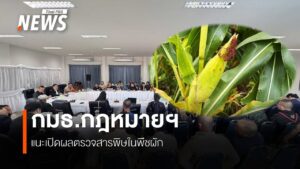 กมธ.กฎหมายฯ-แนะเปิดเผยข้อมูลตรวจสารโลหะหนัก-ปนเปื้อน-พืช-ผัก
