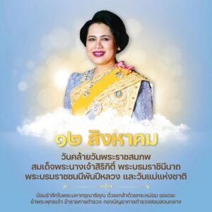 ๑๒-สิงหาคม.-วันคล้ายวันพระราชสมภพ-สมเด็จพระนางเจ้าสิริกิติ์