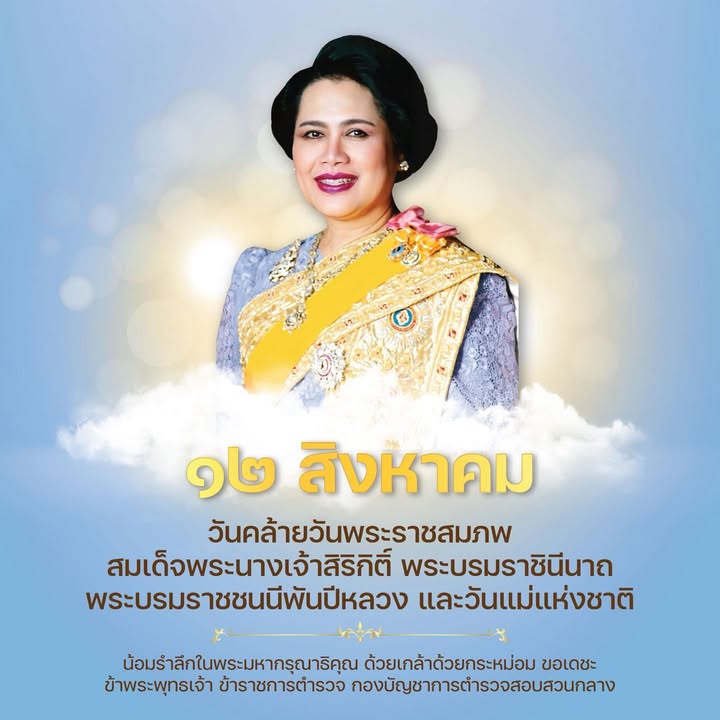 ๑๒-สิงหาคม.-วันคล้ายวันพระราชสมภพ-สมเด็จพระนางเจ้าสิริกิติ์