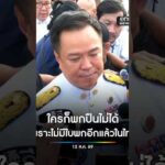 อนุทิน ลั่น ตอนนี้ใครก็พกปืนไม่ได้ เพราะไม่มีใบพกอีกแล้วในไทย สำนักข่าววันนิวส์