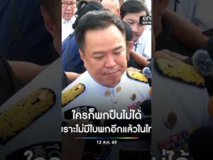 อนุทิน ลั่น ตอนนี้ใครก็พกปืนไม่ได้ เพราะไม่มีใบพกอีกแล้วในไทย สำนักข่าววันนิวส์