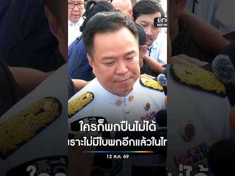 อนุทิน ลั่น ตอนนี้ใครก็พกปืนไม่ได้ เพราะไม่มีใบพกอีกแล้วในไทย สำนักข่าววันนิวส์