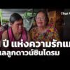 51 ปี แห่งความรัก แม่ดูแลลูกดาวน์ซินโดรม  12 ส.ค. 69