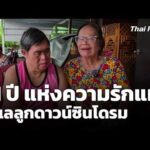 51 ปี แห่งความรัก แม่ดูแลลูกดาวน์ซินโดรม  12 ส.ค. 69