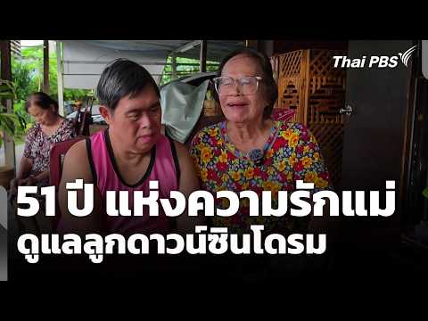 51 ปี แห่งความรัก แม่ดูแลลูกดาวน์ซินโดรม  12 ส.ค. 69
