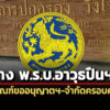 ปคดันร่าง-พรบ.อาวุธปืนฯใหม่-รื้อเกณฑ์ขออนุญาตฯ-จำกัดครอบครอง-คุมสนามกีฬายิvปืน